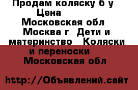 Продам коляску б/у › Цена ­ 1 500 - Московская обл., Москва г. Дети и материнство » Коляски и переноски   . Московская обл.